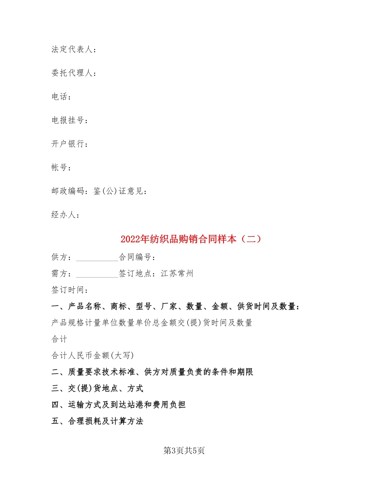 2022年紡織品購銷合同樣本