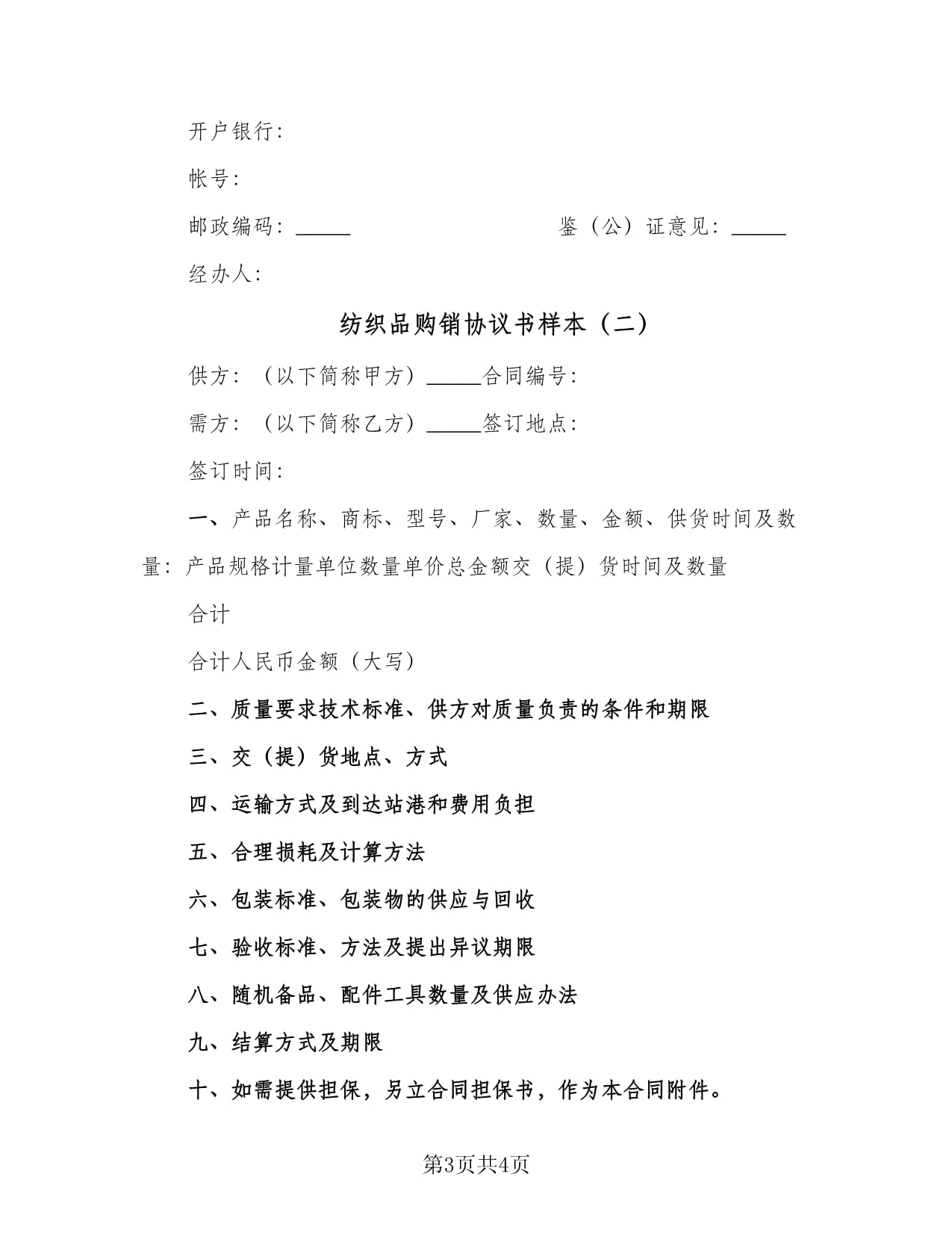 紡織品購銷協議書樣本(2篇)