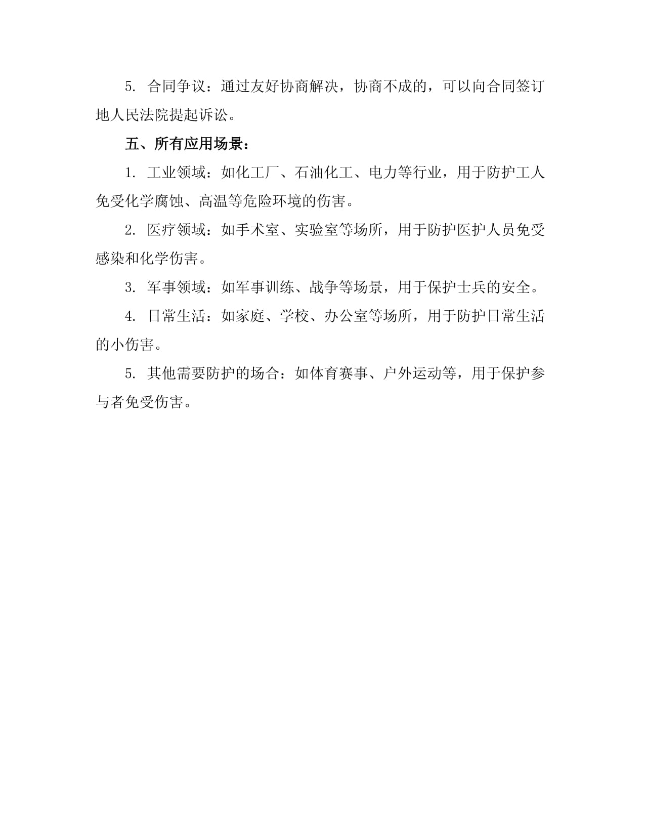 安全防護(hù)紡織品購銷合同樣本