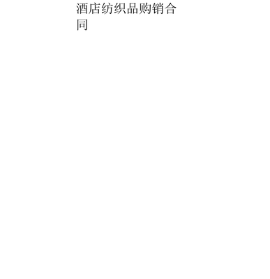 酒店用品購銷合同大全12份