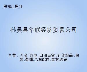 孫吳縣華聯(lián)經(jīng)濟(jì)貿(mào)易公司