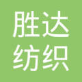 六安勝達紡織品購銷有限責任公司
