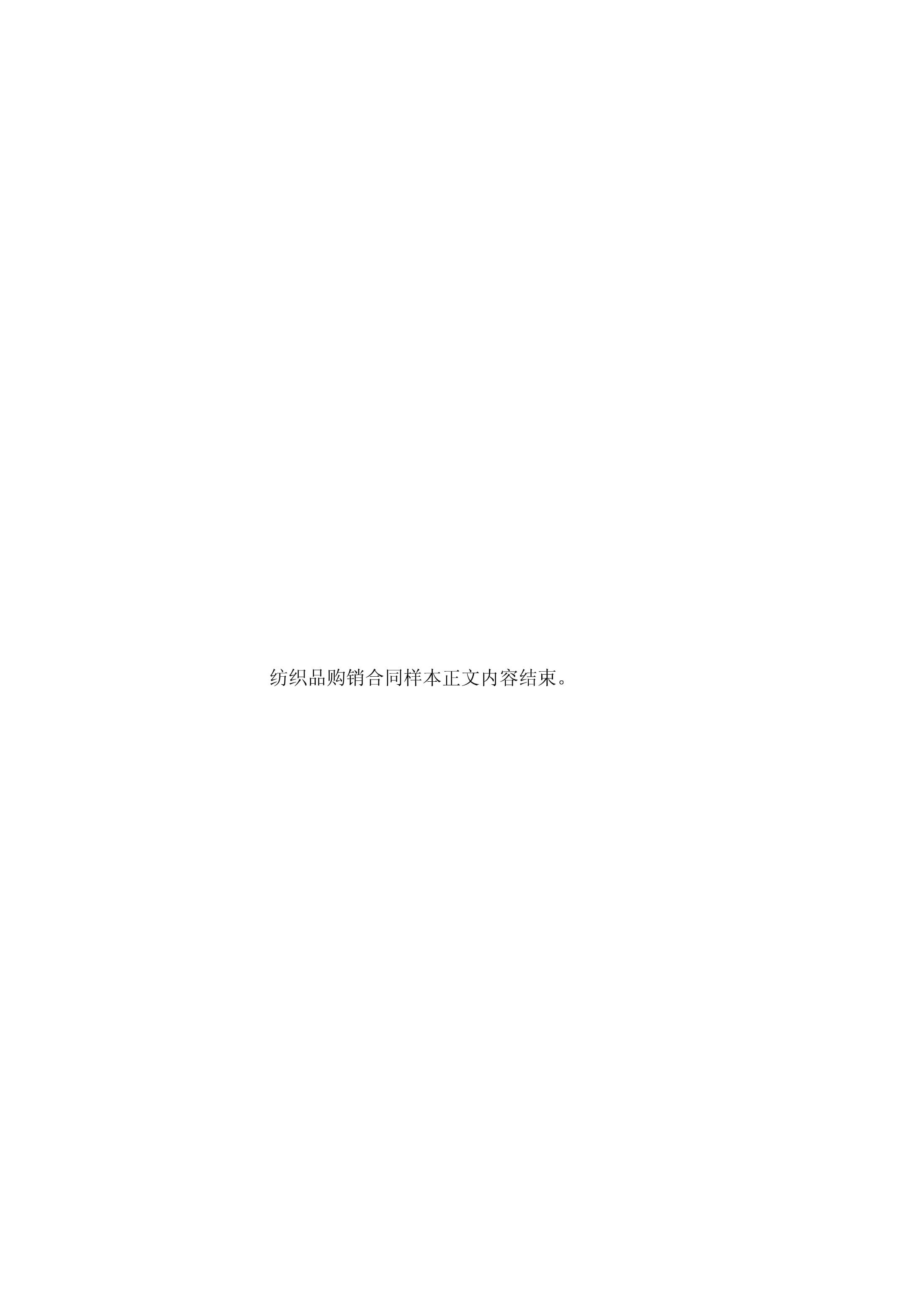 紡織品購銷合同樣本