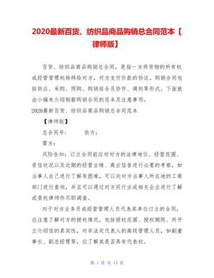 2021最新百貨、紡織品商品購銷總合同范本（律師版）